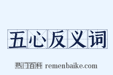 五心反义词是什么意思的图片